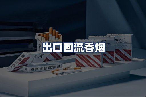 出口回流香烟